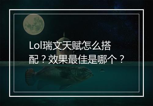 Lol瑞文天赋怎么搭配？效果最佳是哪个？