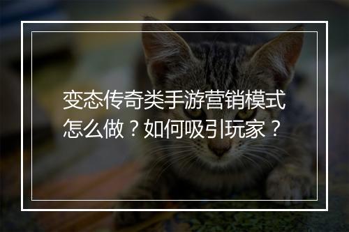 变态传奇类手游营销模式怎么做？如何吸引玩家？