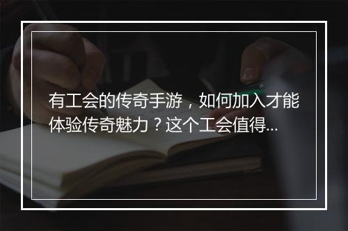 有工会的传奇手游，如何加入才能体验传奇魅力？这个工会值得加入吗？