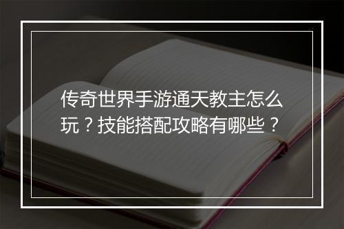 传奇世界手游通天教主怎么玩？技能搭配攻略有哪些？