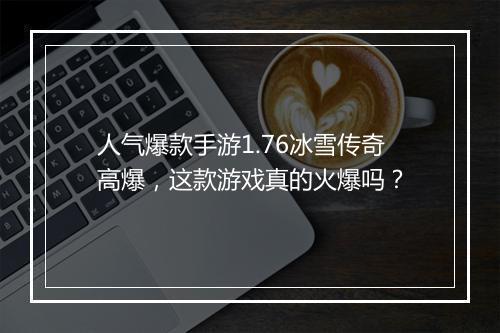 人气爆款手游1.76冰雪传奇高爆，这款游戏真的火爆吗？