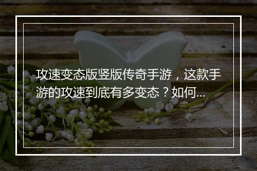 攻速变态版竖版传奇手游，这款手游的攻速到底有多变态？如何体验？