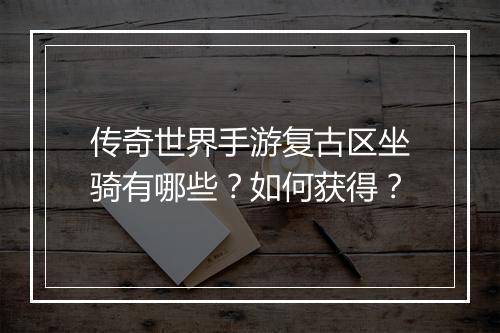 传奇世界手游复古区坐骑有哪些？如何获得？