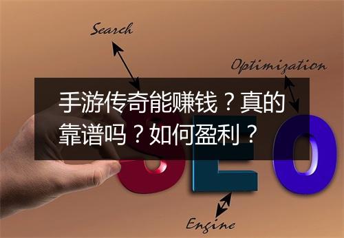 手游传奇能赚钱？真的靠谱吗？如何盈利？