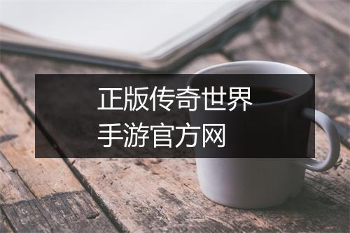 正版传奇世界手游官方网