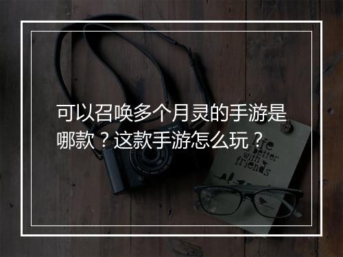 可以召唤多个月灵的手游是哪款？这款手游怎么玩？