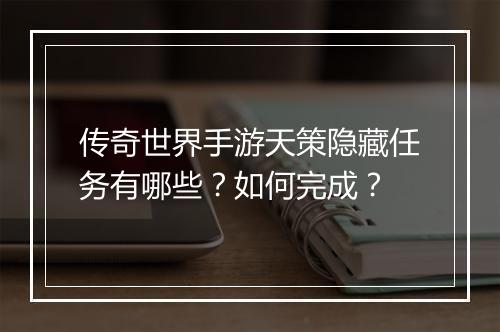 传奇世界手游天策隐藏任务有哪些？如何完成？