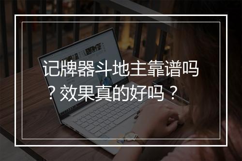 记牌器斗地主靠谱吗？效果真的好吗？