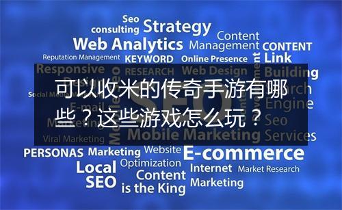 可以收米的传奇手游有哪些？这些游戏怎么玩？