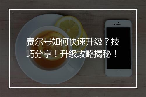 赛尔号如何快速升级？技巧分享！升级攻略揭秘！