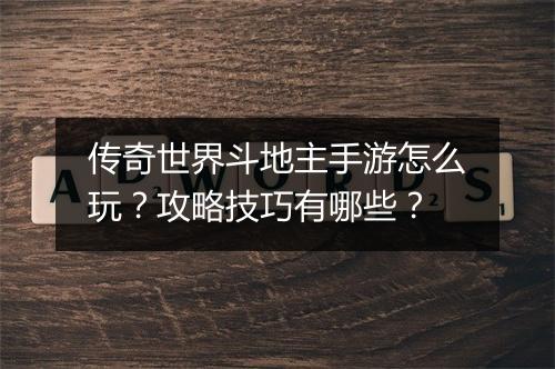 传奇世界斗地主手游怎么玩？攻略技巧有哪些？
