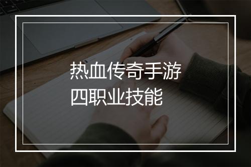 热血传奇手游四职业技能
