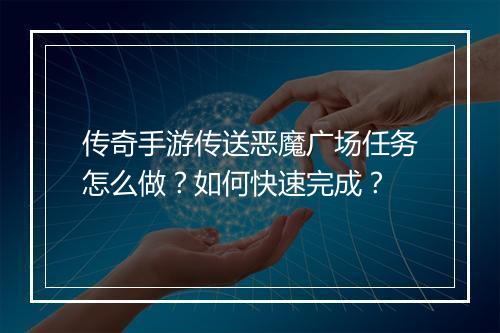 传奇手游传送恶魔广场任务怎么做？如何快速完成？