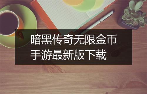 暗黑传奇无限金币手游最新版下载