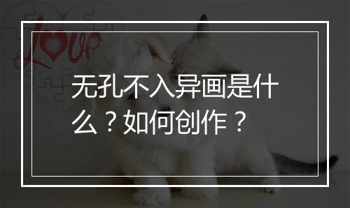 无孔不入异画是什么？如何创作？