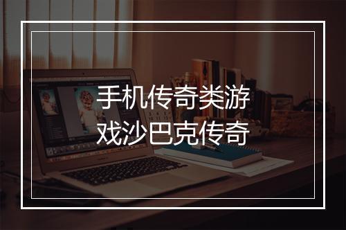 手机传奇类游戏沙巴克传奇