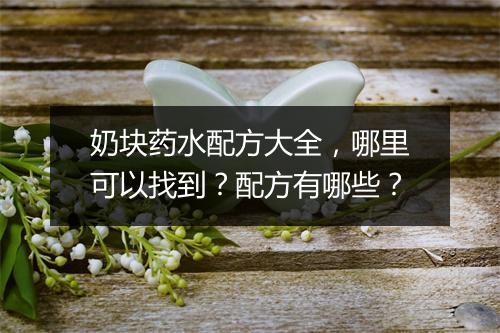 奶块药水配方大全，哪里可以找到？配方有哪些？