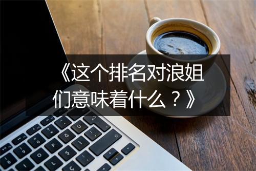 《这个排名对浪姐们意味着什么？》