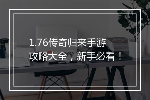 1.76传奇归来手游攻略大全，新手必看！