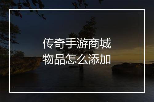 传奇手游商城物品怎么添加