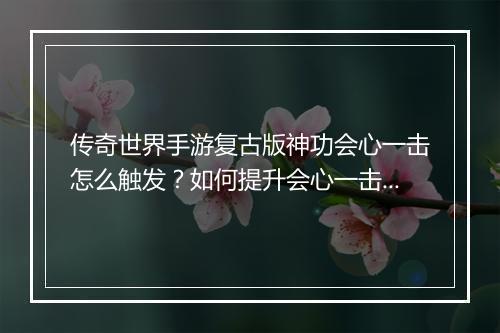传奇世界手游复古版神功会心一击怎么触发？如何提升会心一击率？