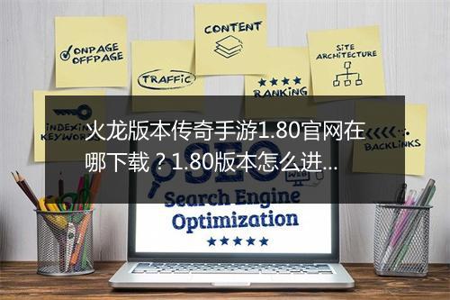 火龙版本传奇手游1.80官网在哪下载？1.80版本怎么进入？
