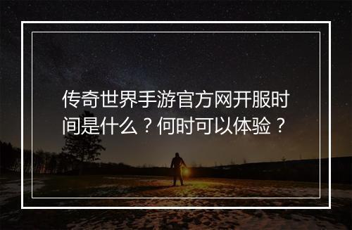 传奇世界手游官方网开服时间是什么？何时可以体验？