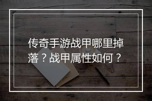 传奇手游战甲哪里掉落？战甲属性如何？