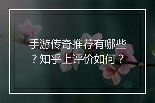 手游传奇推荐有哪些？知乎上评价如何？