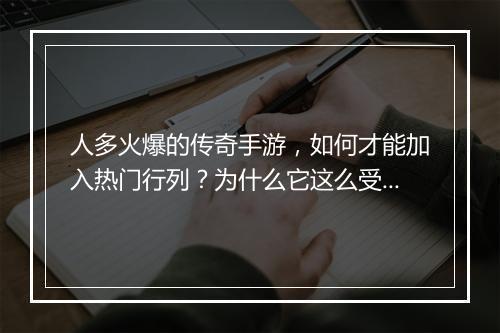 人多火爆的传奇手游，如何才能加入热门行列？为什么它这么受欢迎？