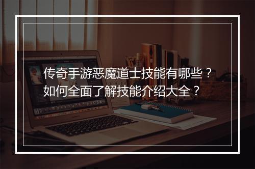 传奇手游恶魔道士技能有哪些？如何全面了解技能介绍大全？