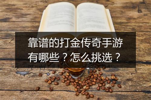 靠谱的打金传奇手游有哪些？怎么挑选？