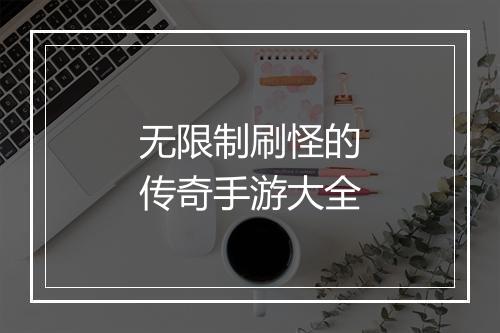 无限制刷怪的传奇手游大全