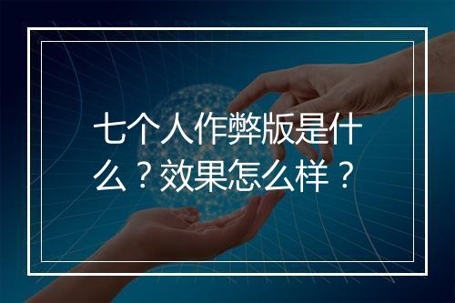 七个人作弊版是什么？效果怎么样？