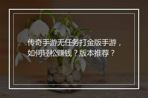 传奇手游无任务打金版手游，如何轻松赚钱？版本推荐？
