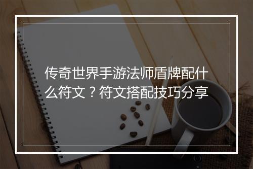 传奇世界手游法师盾牌配什么符文？符文搭配技巧分享
