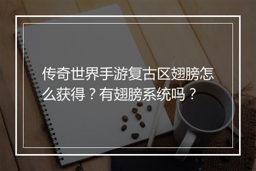 传奇世界手游复古区翅膀怎么获得？有翅膀系统吗？