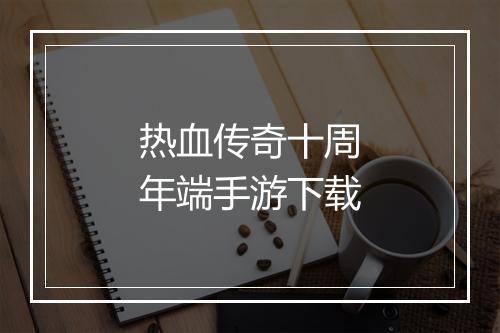 热血传奇十周年端手游下载