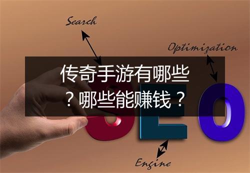 传奇手游有哪些？哪些能赚钱？