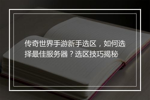 传奇世界手游新手选区，如何选择最佳服务器？选区技巧揭秘