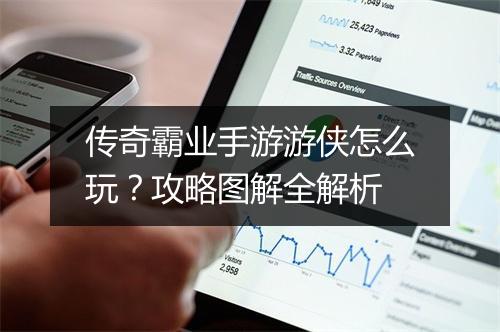 传奇霸业手游游侠怎么玩？攻略图解全解析