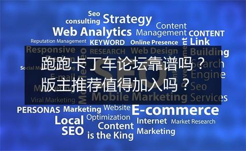 跑跑卡丁车论坛靠谱吗？版主推荐值得加入吗？