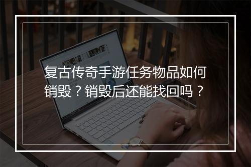 复古传奇手游任务物品如何销毁？销毁后还能找回吗？