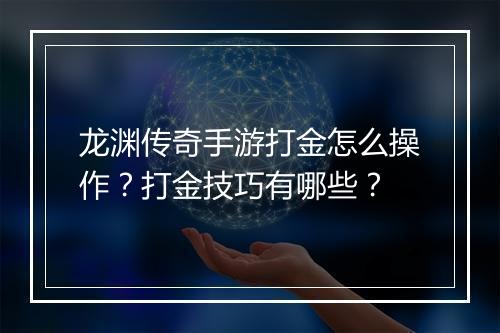 龙渊传奇手游打金怎么操作？打金技巧有哪些？