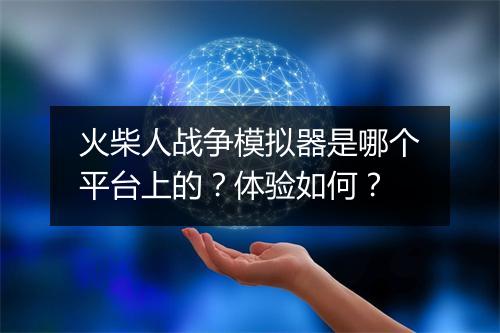 火柴人战争模拟器是哪个平台上的？体验如何？
