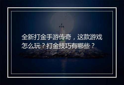 全新打金手游传奇，这款游戏怎么玩？打金技巧有哪些？