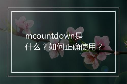 mcountdown是什么?如何正确使用?