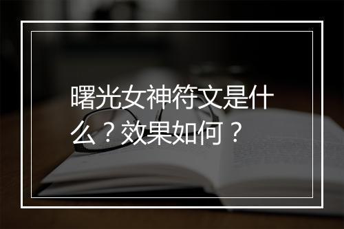 曙光女神符文是什么？效果如何？