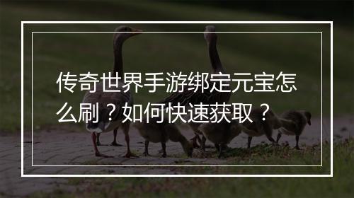 传奇世界手游绑定元宝怎么刷？如何快速获取？