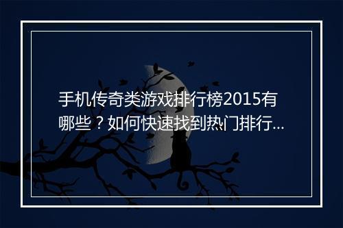 手机传奇类游戏排行榜2015有哪些？如何快速找到热门排行？